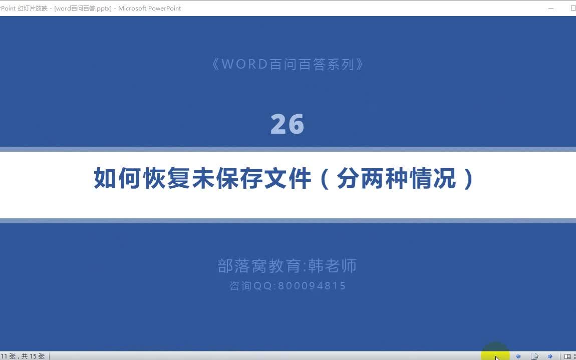 [图]word文档恢复技巧视频：word未存文档恢复操作-word自动保存设置教程-word自动恢复功能设置