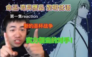 Download Video: 2024打赢复活赛 中年源帅看命运奇异赝品 黎明低语第一集reaction 终于给金闪闪匹配了一个实力相当的对手