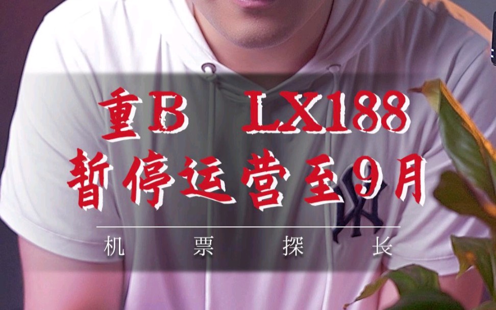 重磅消息,苏黎世回国航班LX188暂停运营至9月!哔哩哔哩bilibili