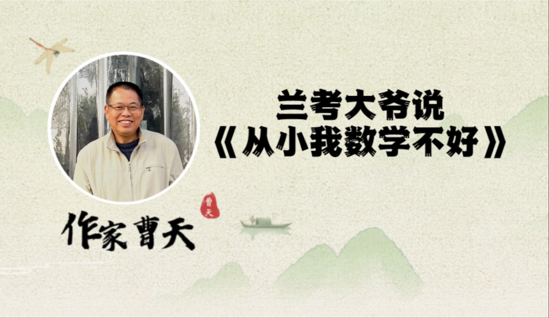 曹天:兰考大爷说《从小我数学不好》