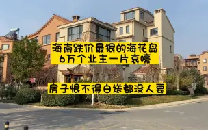 Download Video: 海南跌价最狠的海花岛，6万个业主一片哀嚎，房子恨不得白送，都没人要