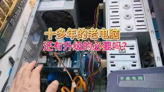 Video herunterladen: 用了十多年的老电脑还有升级的必要吗？