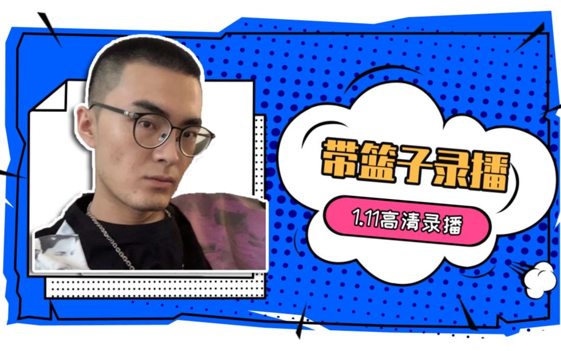 带篮子录播20210111抽象带篮子陈义高清录播直接购买上海亿万豪宅