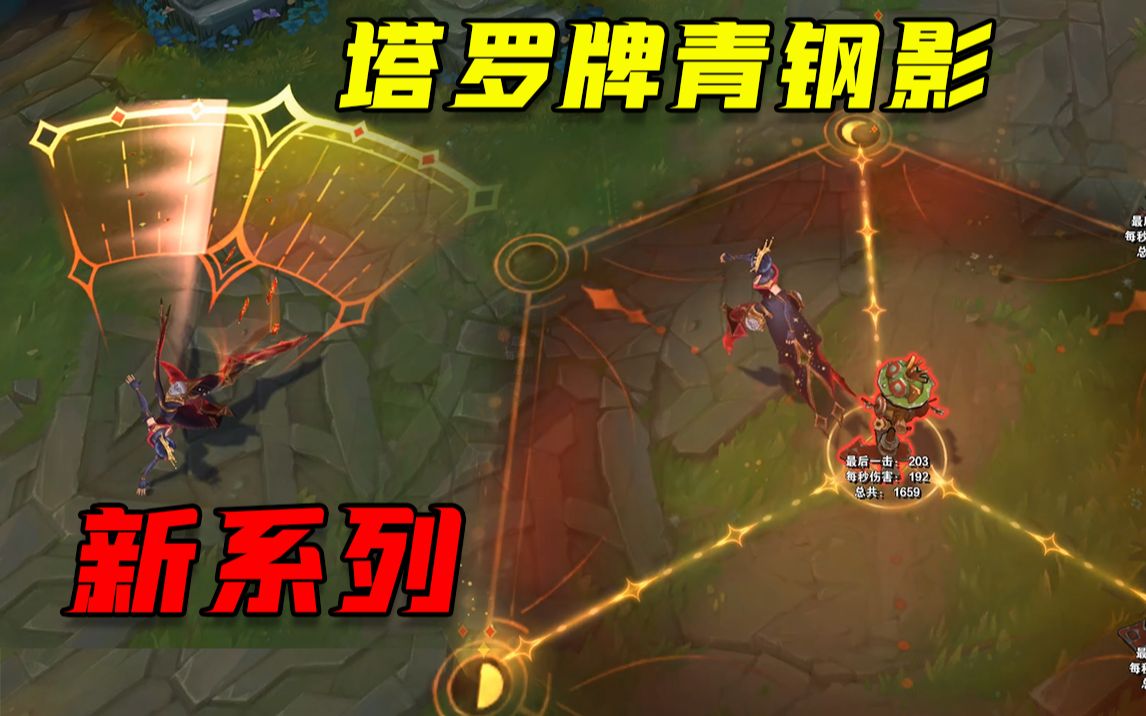 新系列塔罗牌青钢影终于轮到青钢影出皮肤了