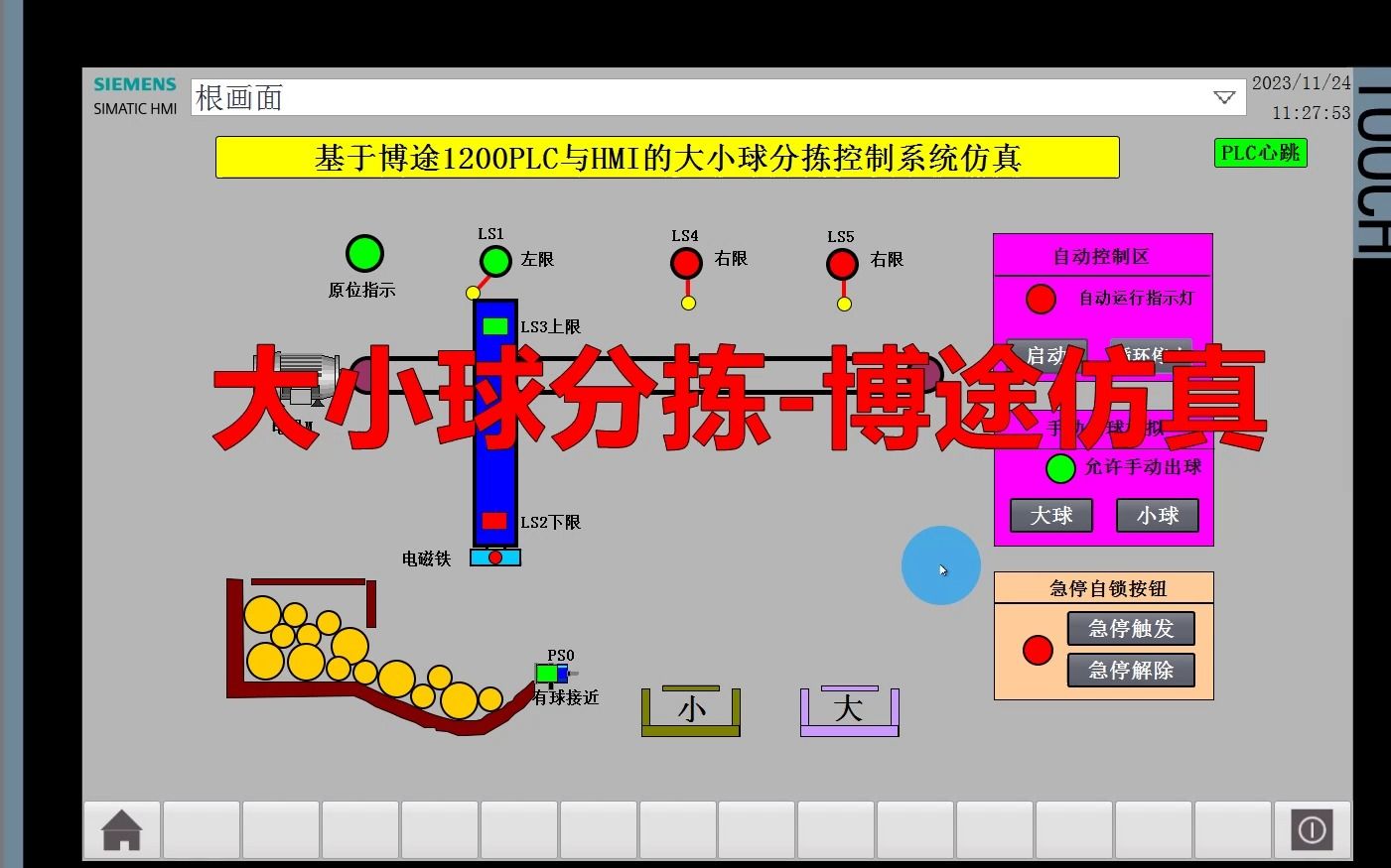 博途仿真 大小球分拣博图PLC程序 机械手分拣传送HMI仿真西门子Wincc哔哩哔哩bilibili