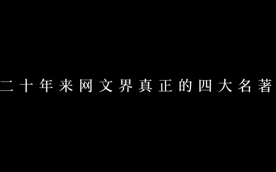 盘点网文界中的四大名著哔哩哔哩bilibili