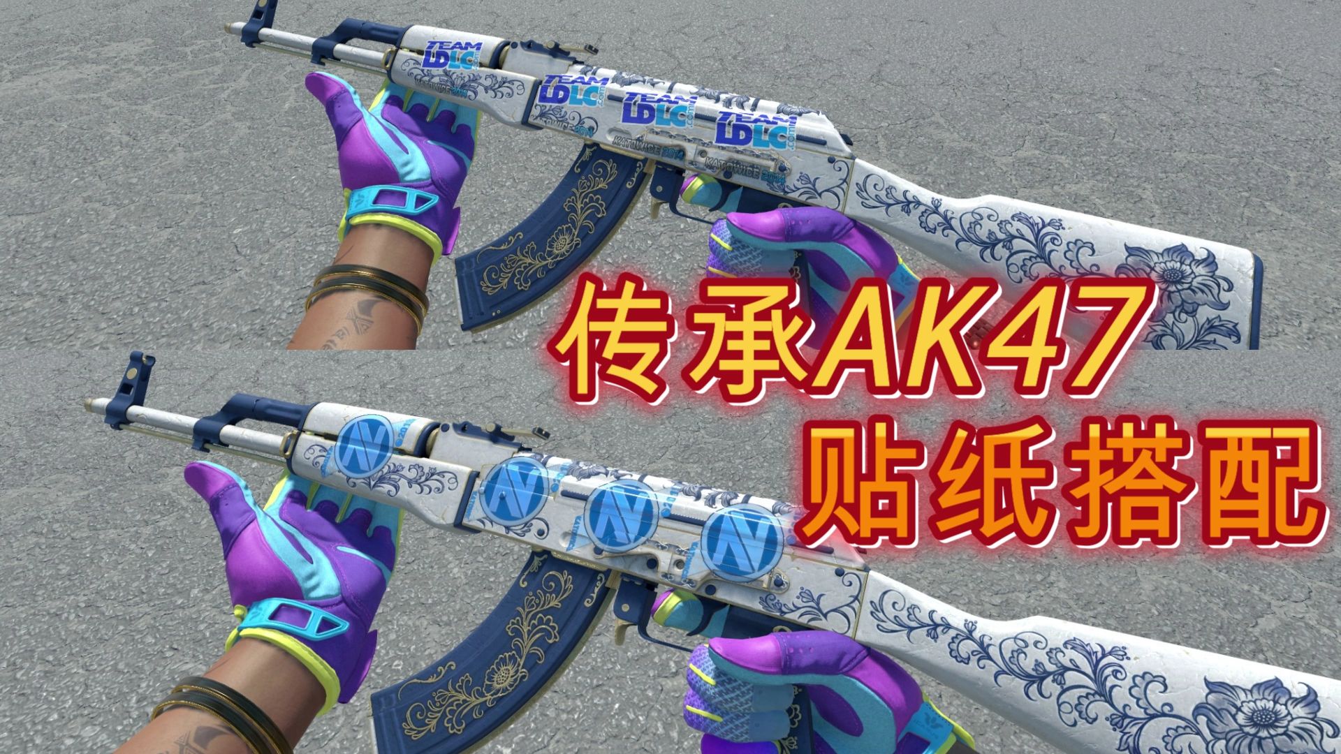 苏哥CS2贴纸搭配：AK47传承的贴纸搭配方案大全！苏哥推荐CS2贴纸枪~-CSGO百科苏鸽-CSGO百科苏鸽-哔哩哔哩视频