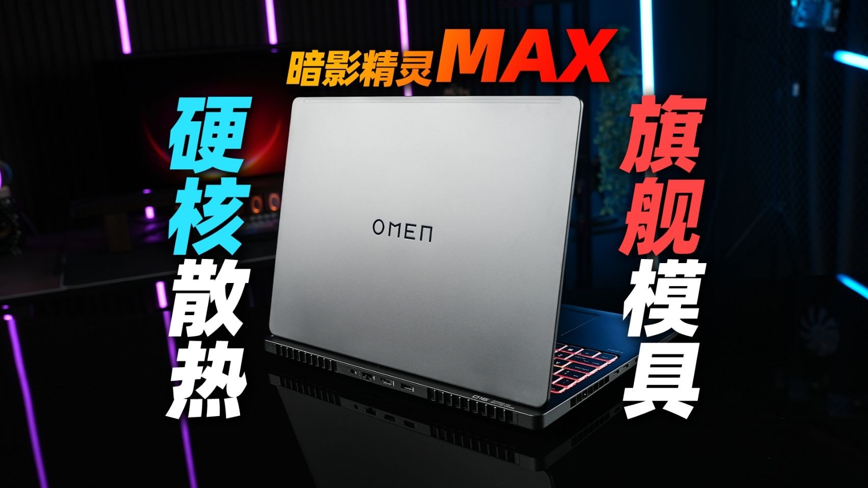 万元模具，全新价格？暗影精灵 MAX Ultra7 255HX+RTX 5060首发体验