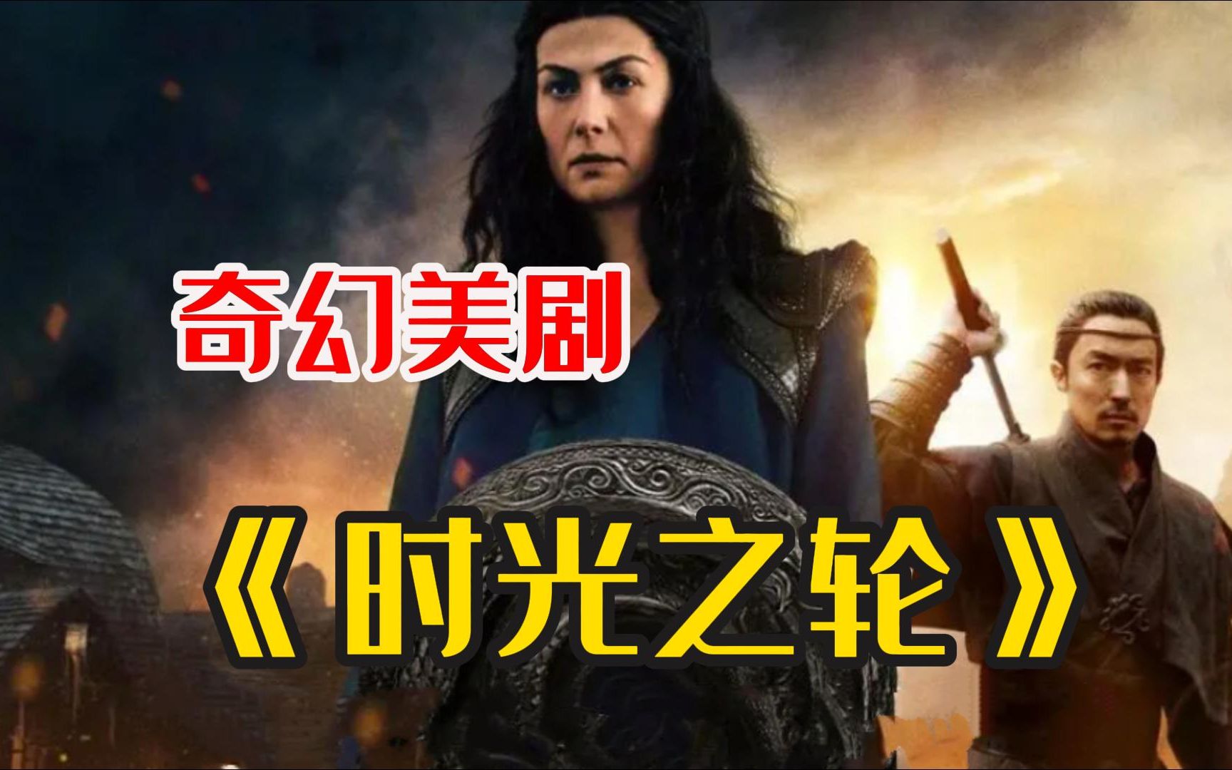 [图]《时光之轮》一个宏大复杂的世界中，只有特定的女性能获得魔法，预言中的“转生真龙”，真的会拯救人类吗