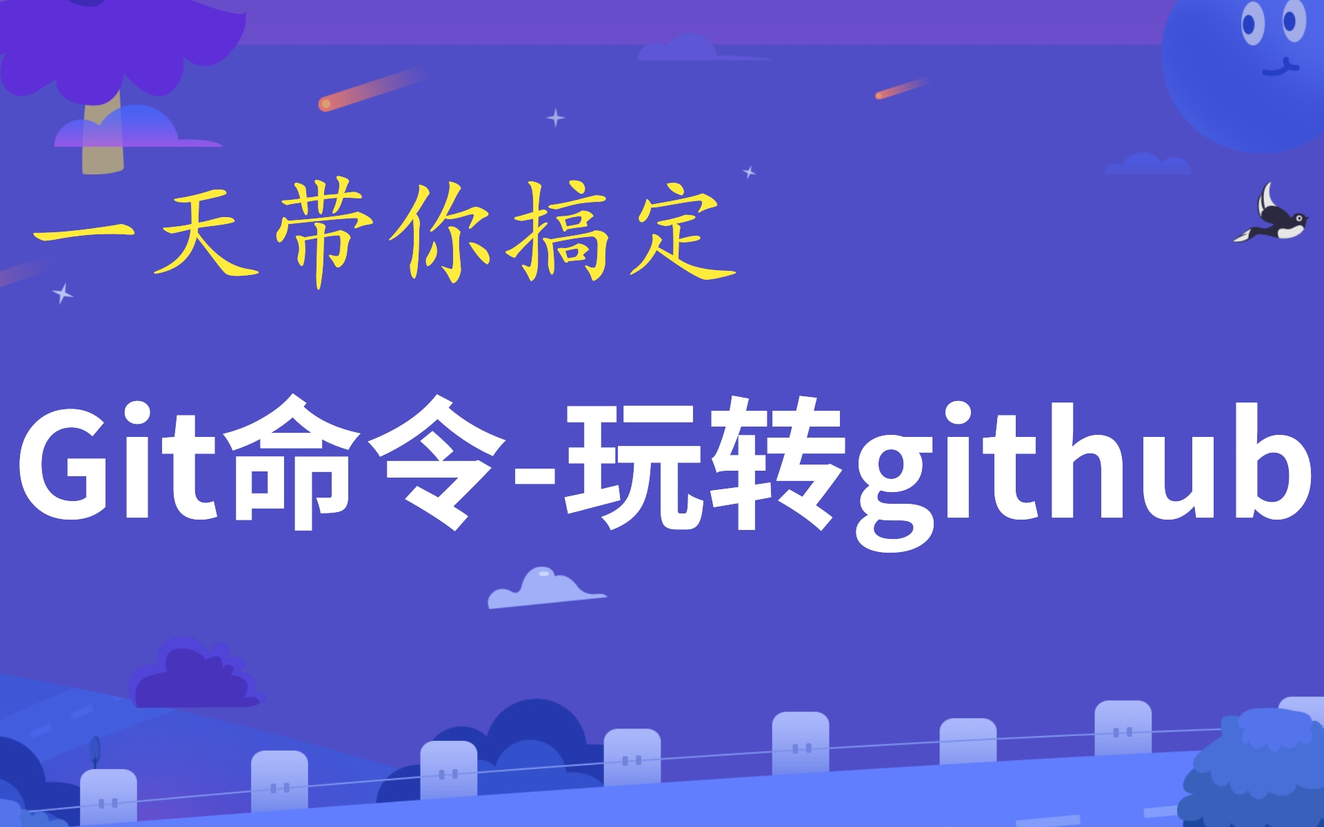 一天带你搞定git,玩转Github,Gitee,GitLab等代码迭代工具.轻松适应公司项目开发管理模式.JAVA,前端,python,大数据,等后端必学内容哔哩哔哩...