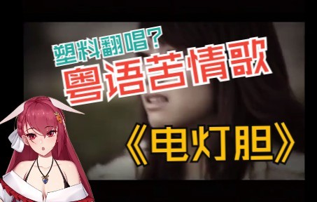 [图]江浙沪vup翻唱粤语备胎歌！要当就当最强电灯泡《电灯胆》-邓丽欣