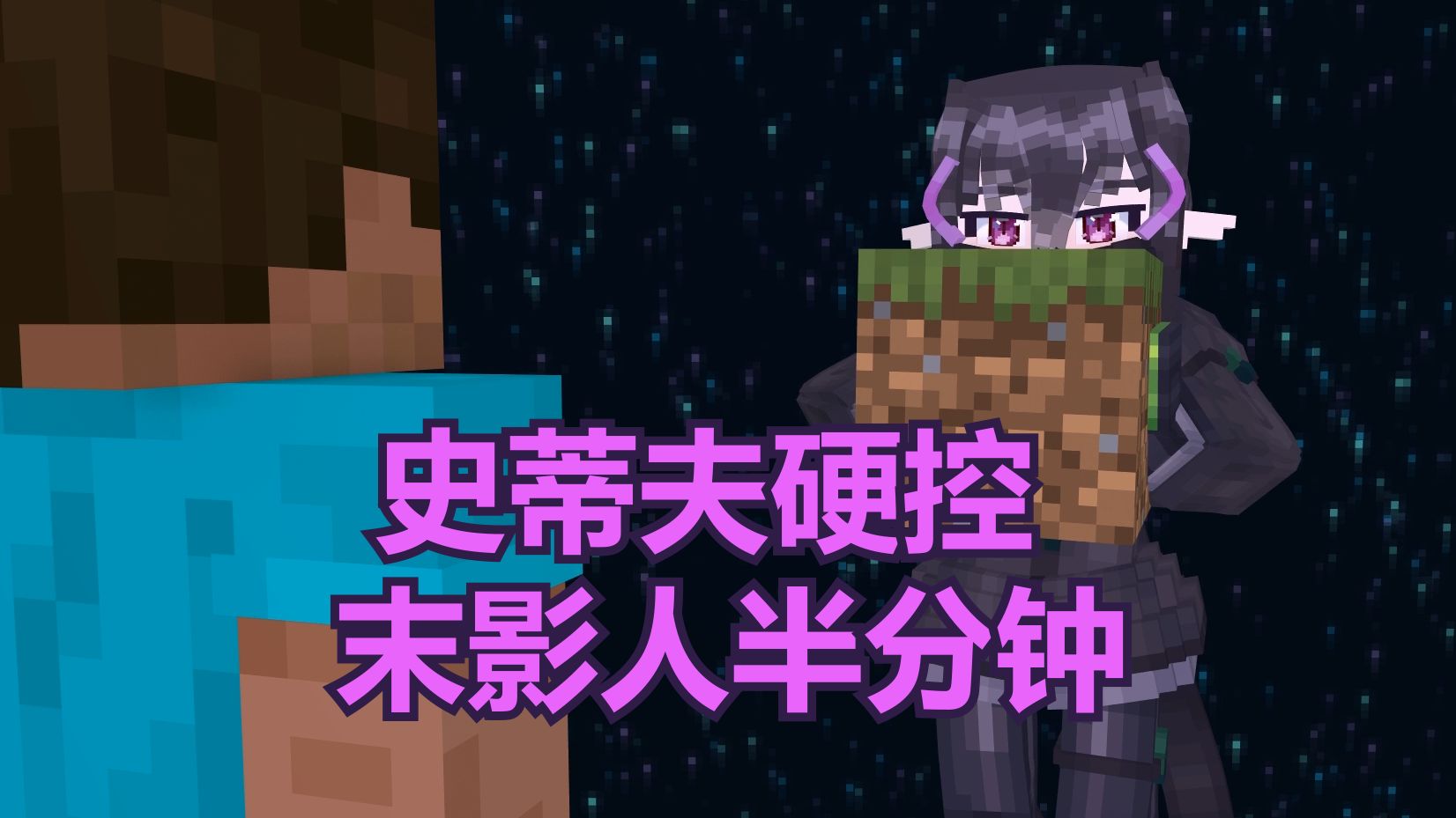 [Minecraft动画]末影人末影虎视眈眈我的世界