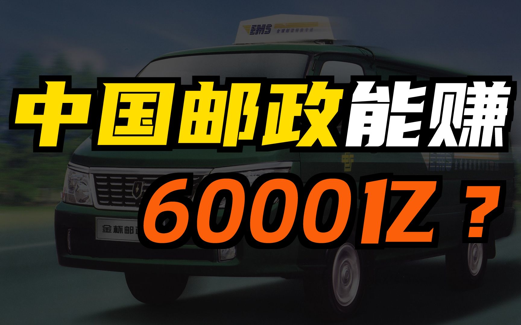 你以为中国邮政要凉?从亏损179亿到赚6000亿,它是如何做到的?哔哩哔哩bilibili