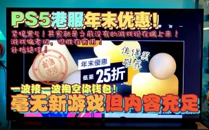 Download Video: PS4 PS5年末港服优惠 不踩雷！值得买游戏推荐！【游玩！风晴话(粤语)】vol1375（PS4 PS5 PSN）