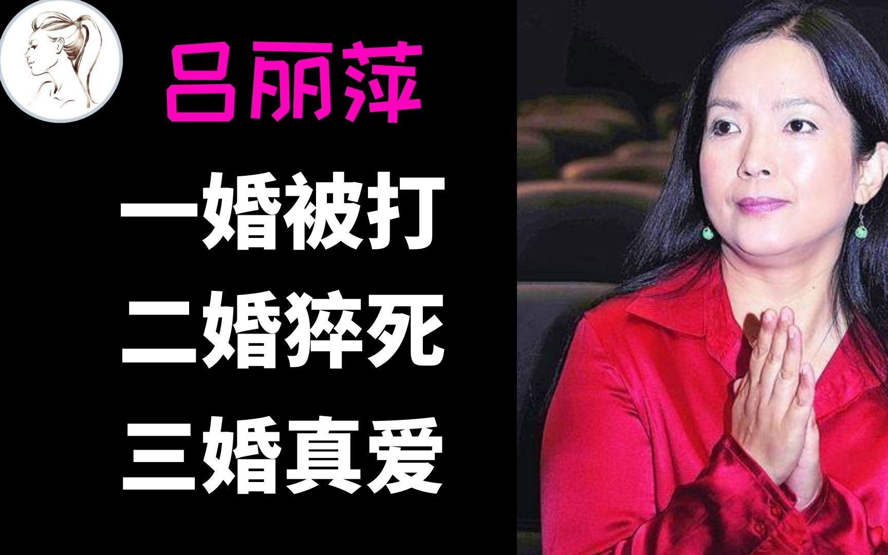 吕丽萍:一婚张丰毅被打,二婚老公猝死,42岁孙海英才得幸福!哔哩哔哩bilibili