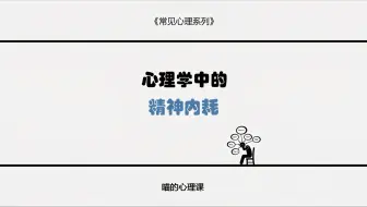 今天我们讲讲 为什么你总爱胡思乱想 顾虑很多 并讲讲我们该如何把自己从精神内耗的漩涡中慢慢拉出来