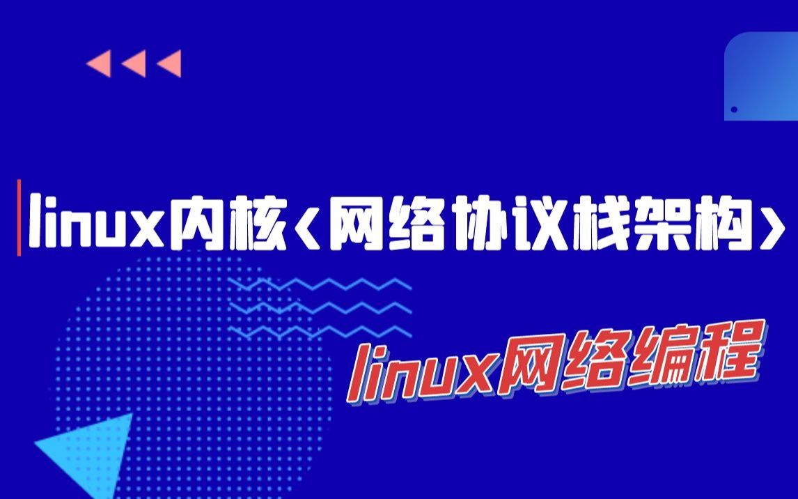 剖析Linux内核《网络协议栈架构》|协议栈层次结构|netdevice/skbuffer详解|网络模型|发送与接收ipv4/ipv6数据包|组播与策略哔哩哔哩bilibili