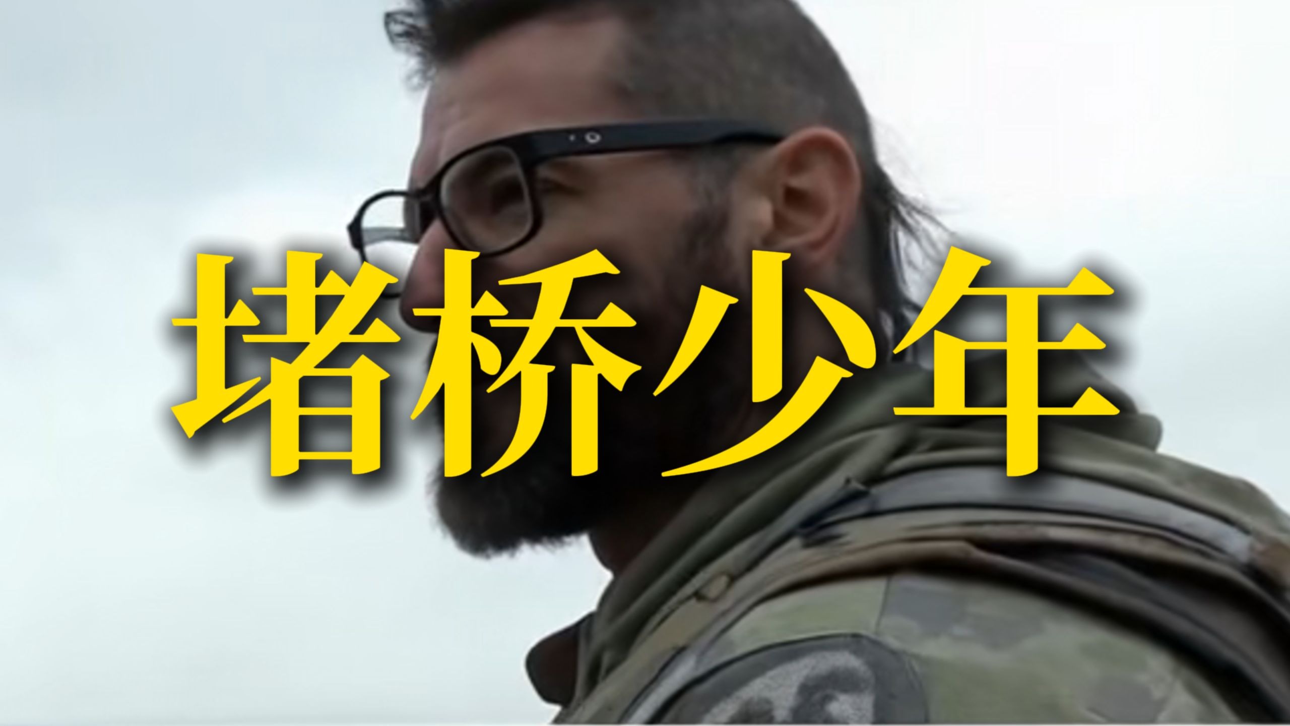 “堵桥本没有罪”堵桥少年【乌鲁鲁金曲】其实乌鲁鲁早就看穿了一切