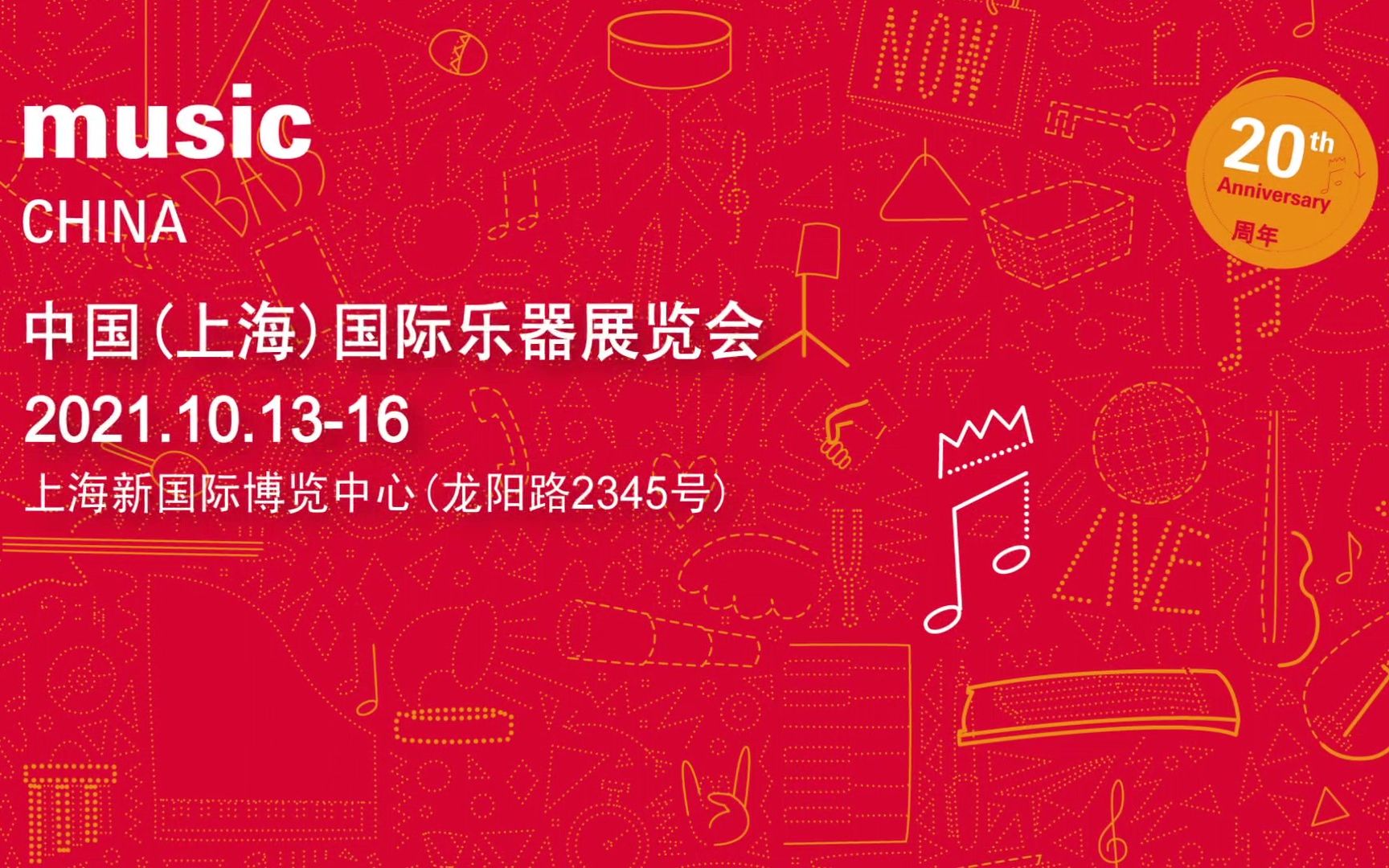 【Music China现场回顾】2020上海国际乐器展——爱乐人的年度盛会,感恩相遇,明年再会!哔哩哔哩bilibili