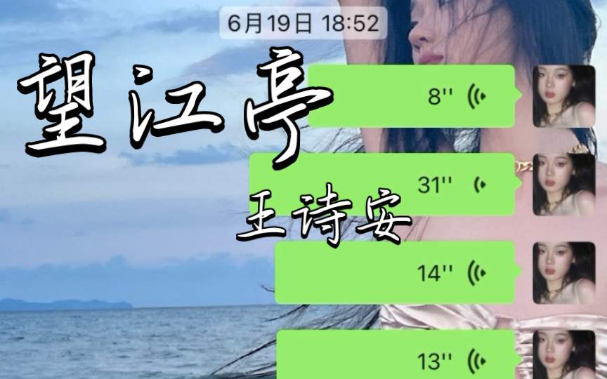 [图]【望江亭】高中生用微信全损音质翻唱王诗安的望江亭