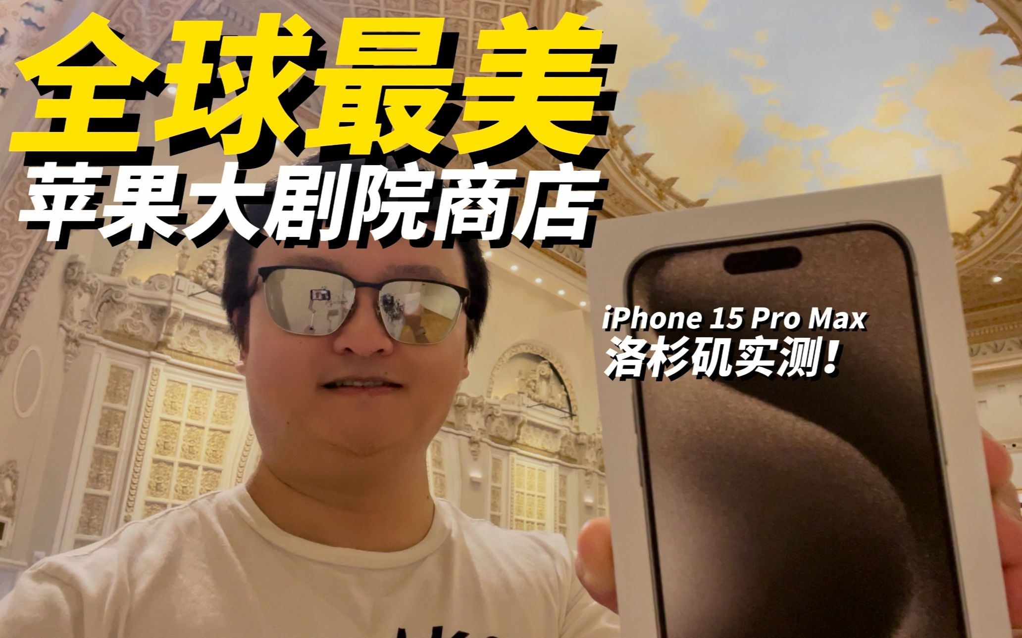 探秘美国无与伦比的苹果商店!iPhone 15 Pro Max相机精简实测!哔哩哔哩bilibili