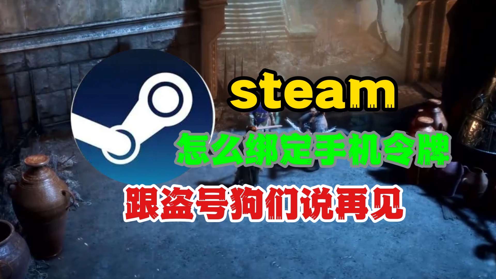 steam怎么绑定手机令牌?跟盗号狗们说再见!哔哩哔哩bilibili