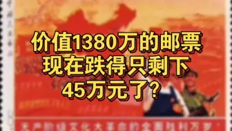 邮票王“全国山河一片红”曾拍卖出1380万元，如今看来就是个笑话