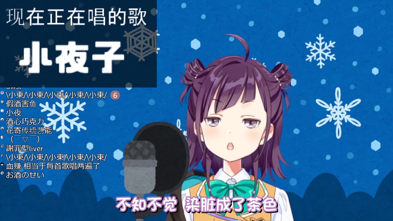 【小东人鱼熟肉&翻唱】 「小夜子」【19/12/6小东b限直播】哔哩哔哩bilibili