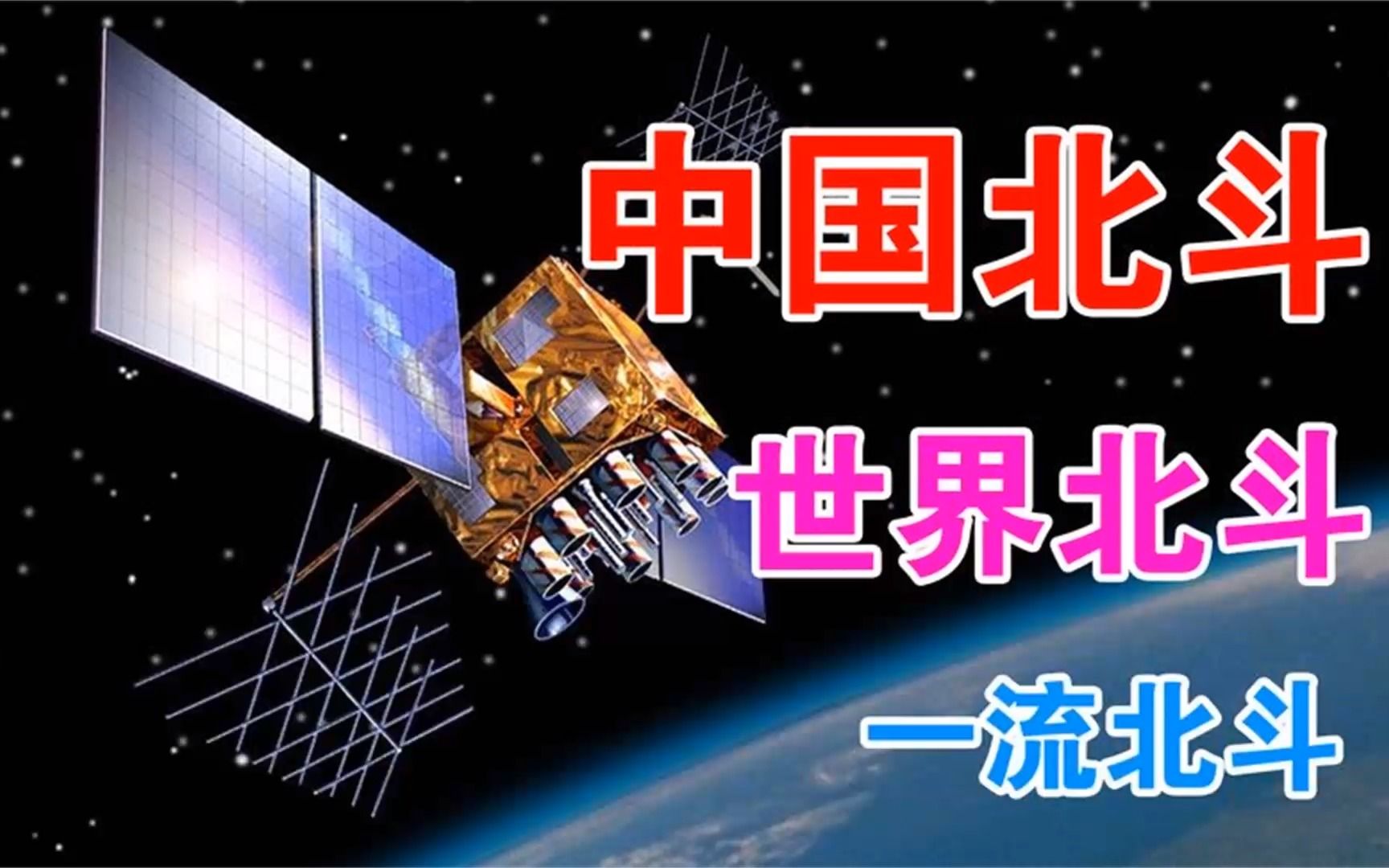 【厉害了!中国科技】中国的北斗,世界的北斗,一流的北斗!
