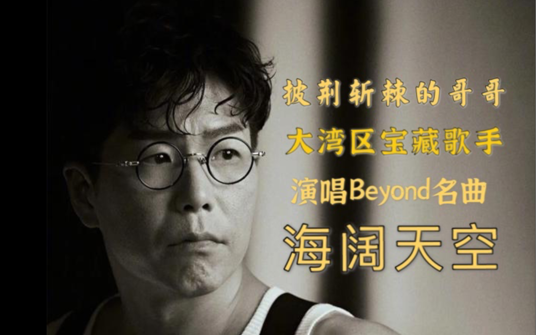 [图]考古：披荆斩棘的哥哥大湾区代表林晓峰3年前在三色台演唱Beyond名曲《海阔天空》