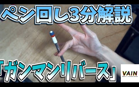 【转笔教学 vain】3分钟讲解让你学会超简单的转笔招式!