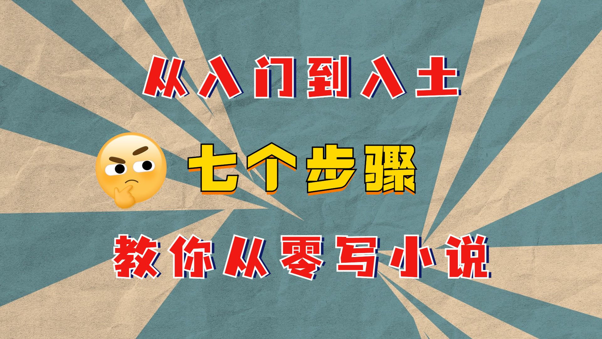 新人第一本小说写什么?该怎么写?7年作者,7个步骤,从入门到入土,教你从零写小说!大神勿扰,新人作者进!哔哩哔哩bilibili