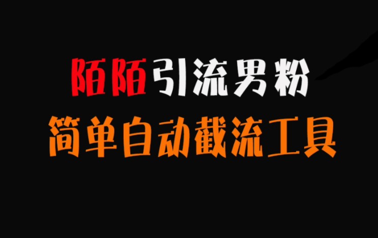 陌陌附近人引流方法实操演示,最新脚本之陌陌引流私域方法哔哩哔哩bilibili