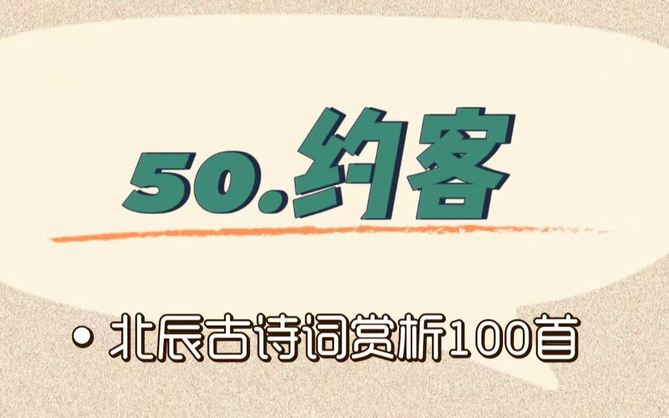 [图]北辰古诗词赏析100首之提高篇【50.约客】