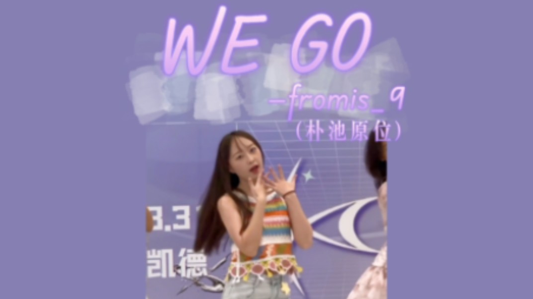 So I'm into you | fromis9WE GO路演 | 朴池原位直拍哔哩哔哩bilibili