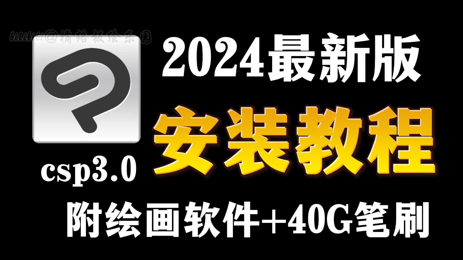 【一键安全下载csp3.0/笔刷/安装包】Clip Studio Paint优动漫3.0版本无偿分享!附绘画软件+全套笔刷+导入教程哔哩哔哩bilibili