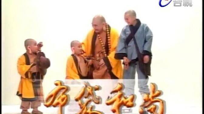 和尚 台湾电视剧 全集资源si信~ 台语剧 #500部闽南语电视剧 王明台