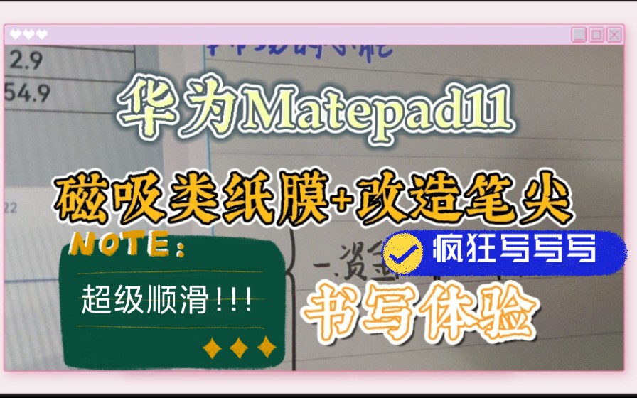 华为matepad11+二代笔纵享丝滑??哔哩哔哩bilibili