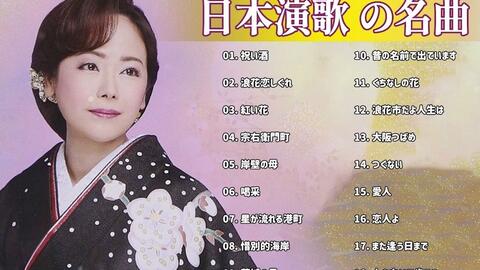 日本演歌の名曲歌謡曲メドレー70 80 90年代 昭和演歌メドレー Japanese Enka Songs 哔哩哔哩 日本演歌の名曲歌謡曲メドレー70 80 90年代 昭和演歌メドレー Japanese Enka Songs 哔哩哔哩