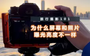 Télécharger la video: 【旅行摄影101】为什么相机屏幕看到的，和拍出来的照片，曝光不一样