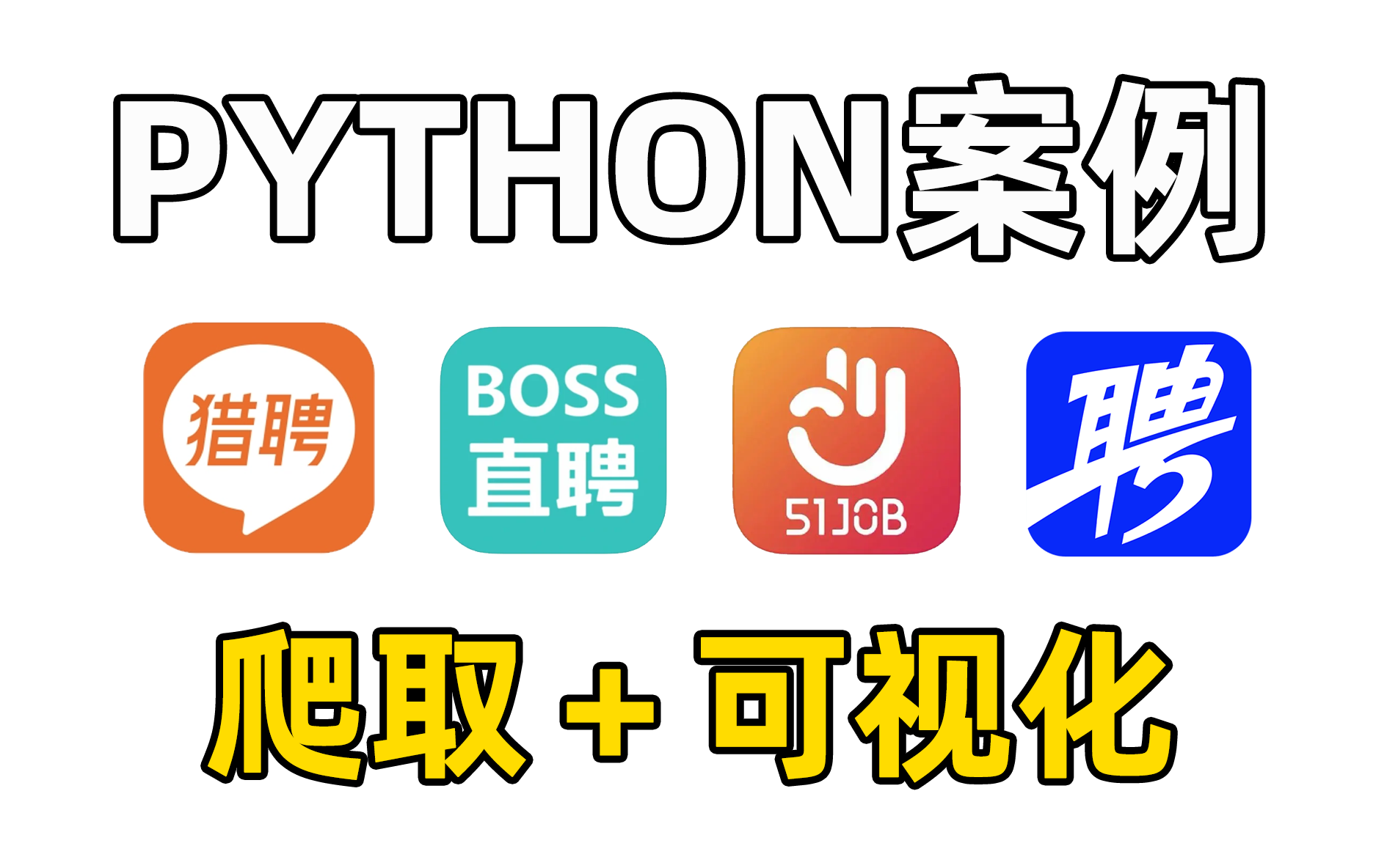 用python爬取招聘网站数据(智联boss直聘,前程无忧,猎聘,采集数据