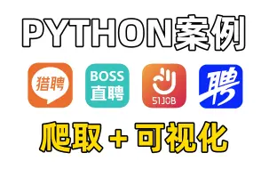 Download Video: 用python爬取招聘网站数据（智联、boss直聘、前程无忧、猎聘），采集数据实现可视化分析，超详细教学！