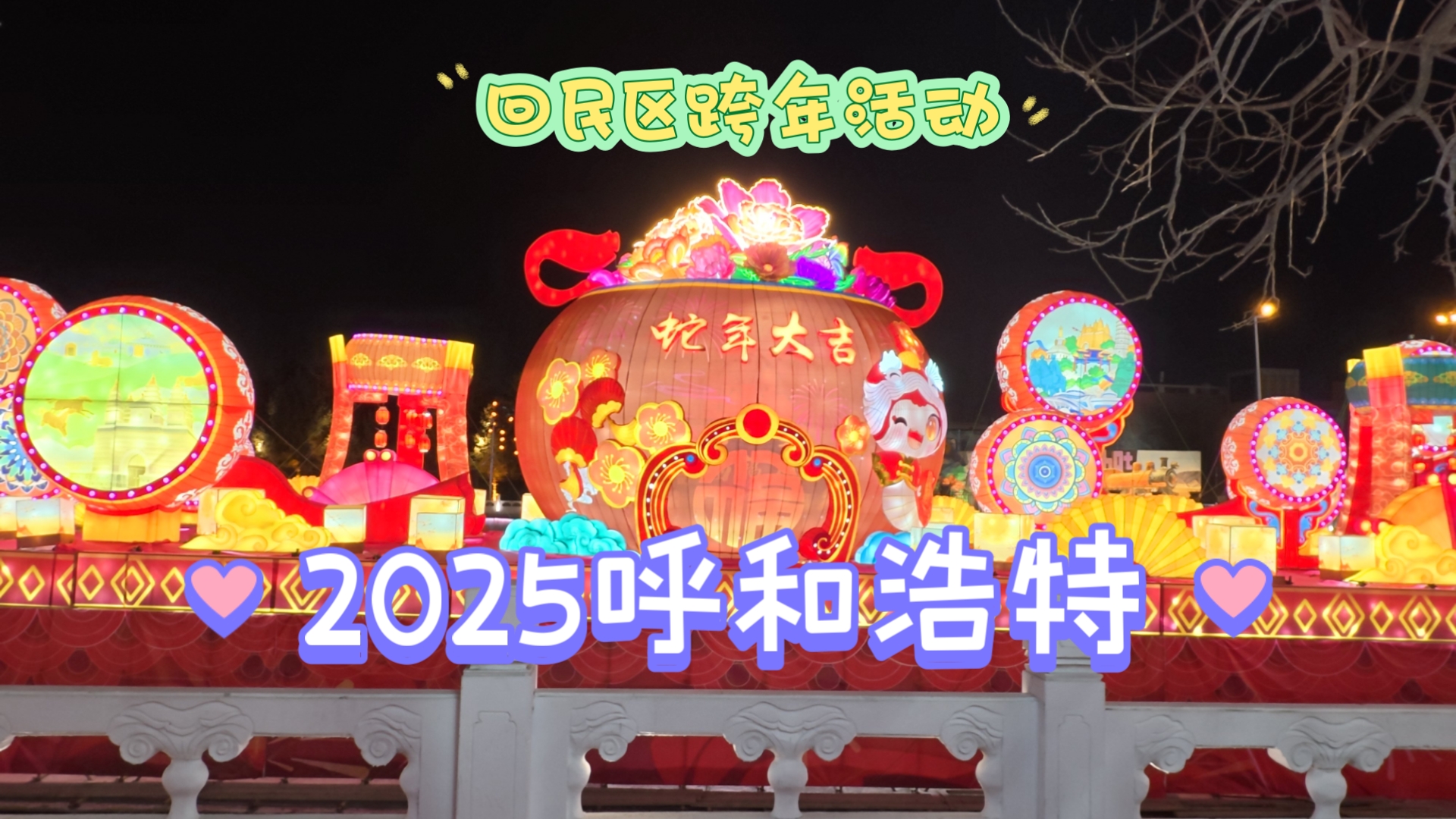 呼和浩特2025年跨年活动(回民区部分)哔哩哔哩bilibili