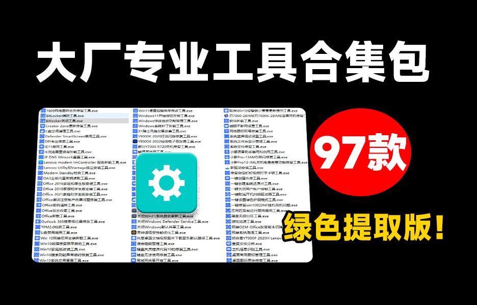 联想大厂专业工具提取版,Windows最强悍的97款绿色修复软件!电脑的修复和优化工具 QuickFix提取版哔哩哔哩bilibili