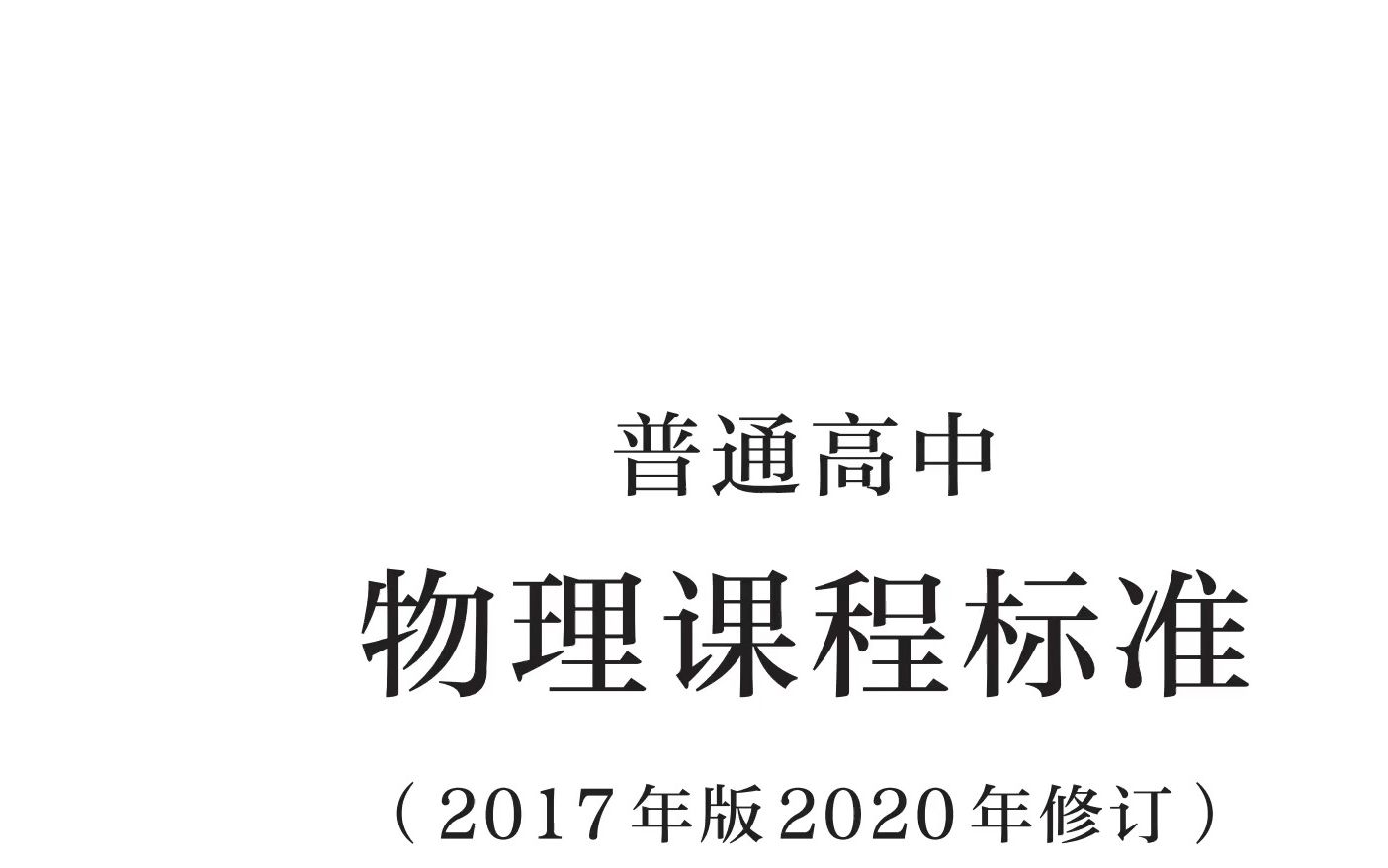 [图]高中物理课程标准1