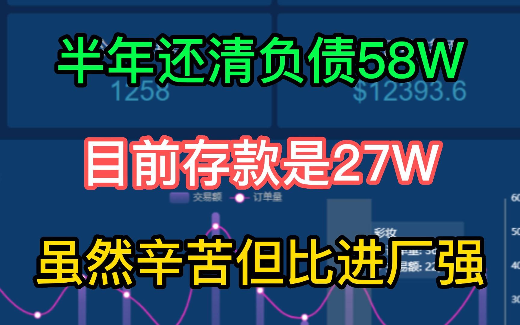 半年还清58W负债,目前存款是27W,虽然辛苦但比进厂强!哔哩哔哩bilibili