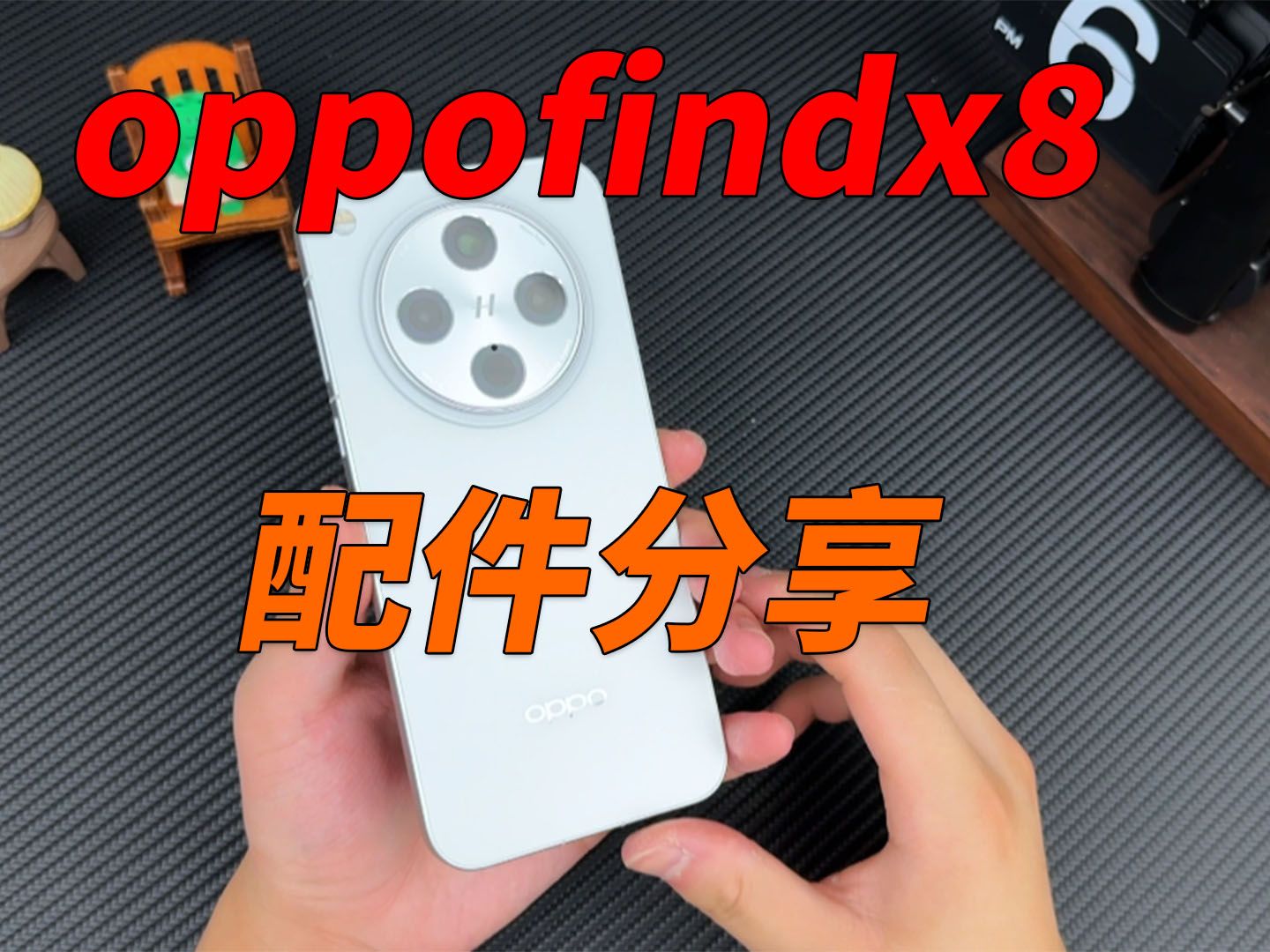 OPPOfindx8配件分享,大家都找到合适的配件了吗?哔哩哔哩bilibili