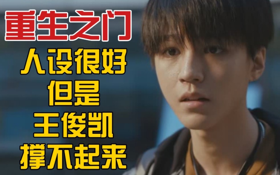 剧情很好但是王俊凯不行讲解重生之门