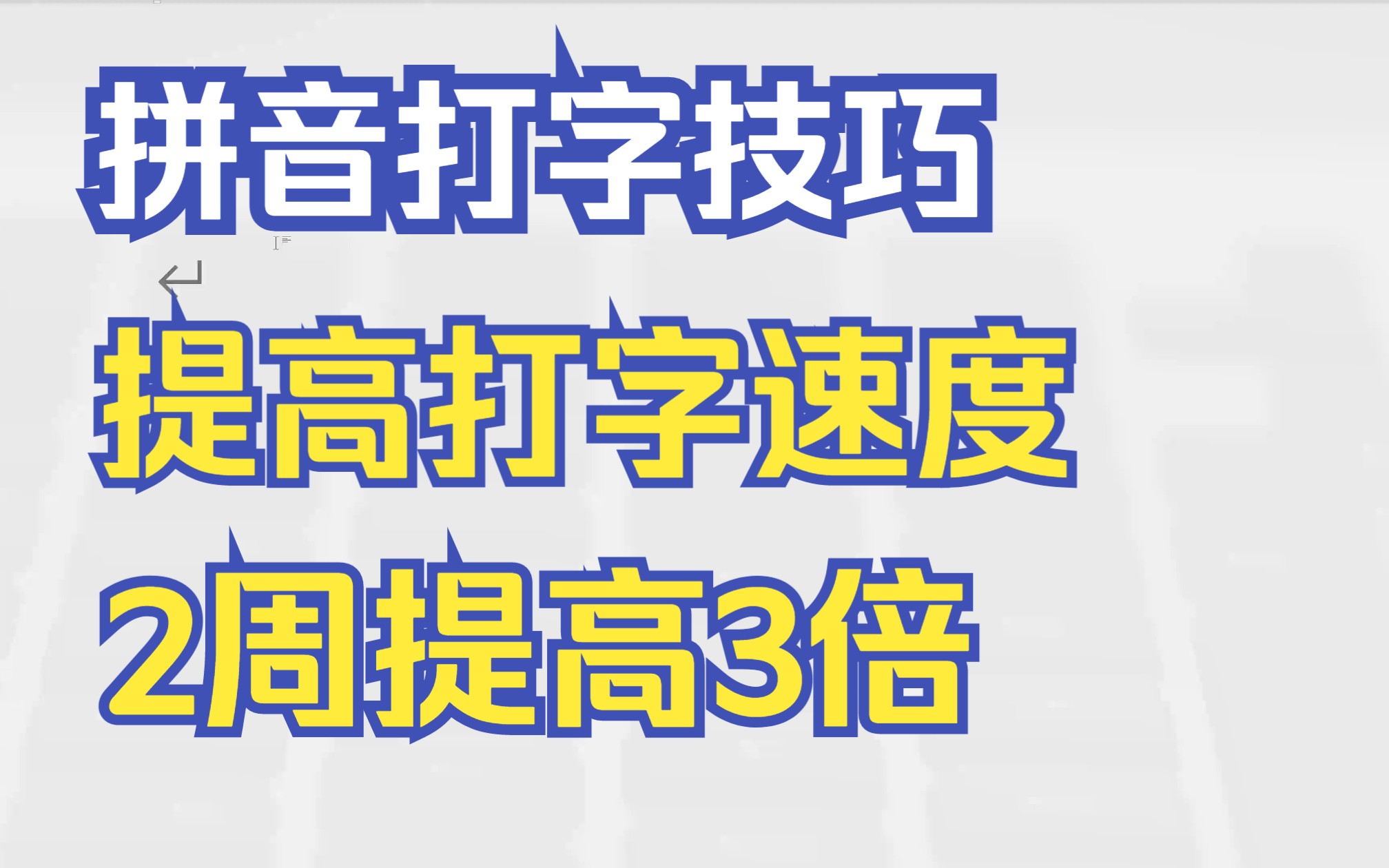 提高打字速度,拼音打字速度2周提高3倍,可以这样练习!哔哩哔哩bilibili