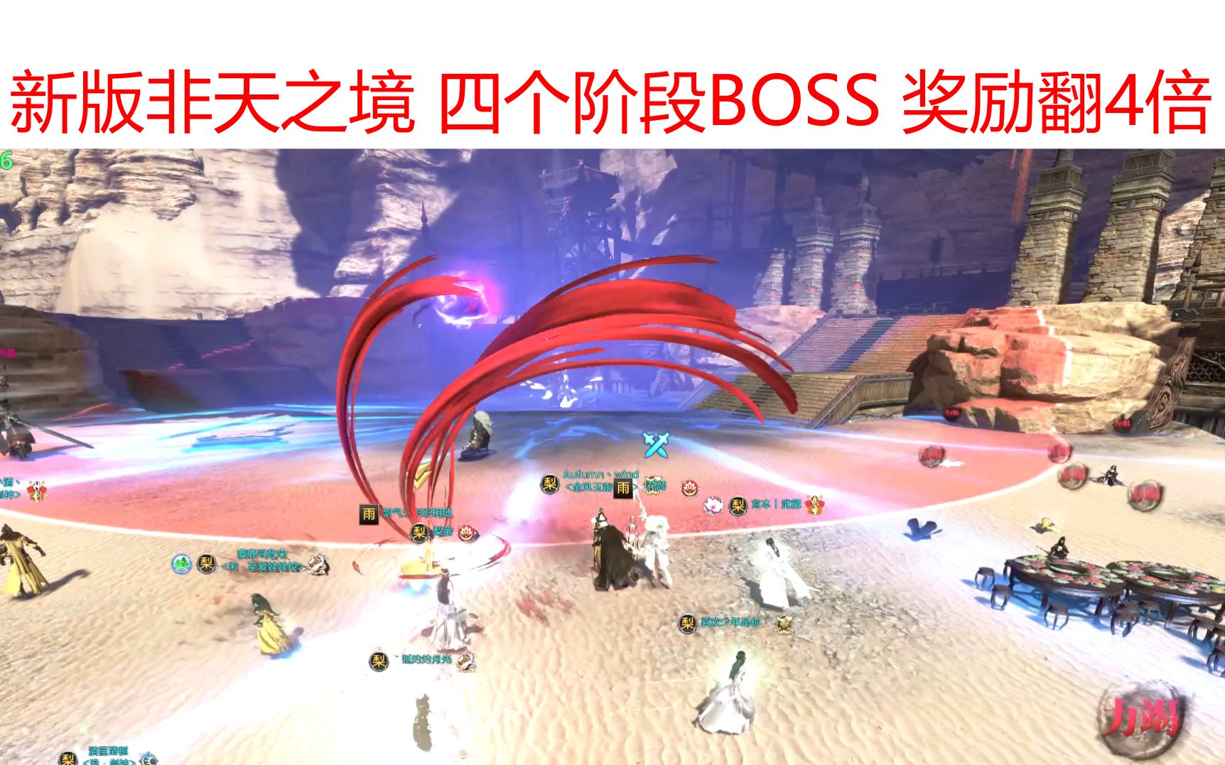 【天涯明月刀ol】新版非天之境 四个阶段BOSS ＂熔岩行者＂ ＂破空行者＂ ＂鬼王天枢＂ ＂非天ⷤ🮧𝗧Ž‹＂ 奖励翻4倍哔哩哔哩bilibili